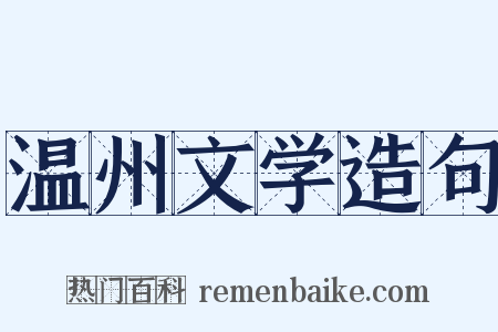 温州文学造句是什么意思的图片